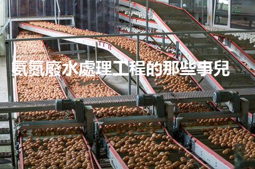 氨氮廢水處理工程的那些事兒？